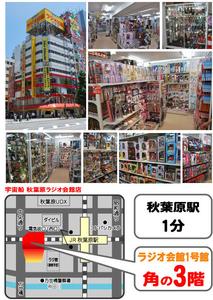 宇宙船 秋葉原ラジオ会館店