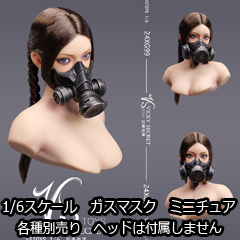 VICKY SECRET toys】VStoys 24XG99A/B/C/D GAS MASK ガスマスク 1/6スケール 女性