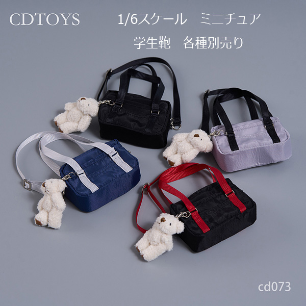 【CDToys】CD073 1:6 JK uniform Japanese student hand-held commuter bag 女子高校生 学生カバン ミニチュア