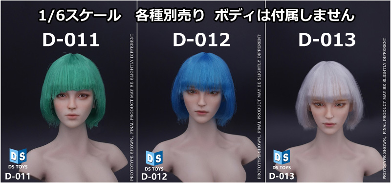 【DSTOYS】D-011/D-012/D-013 1/6スケール 植毛 女性ヘッド