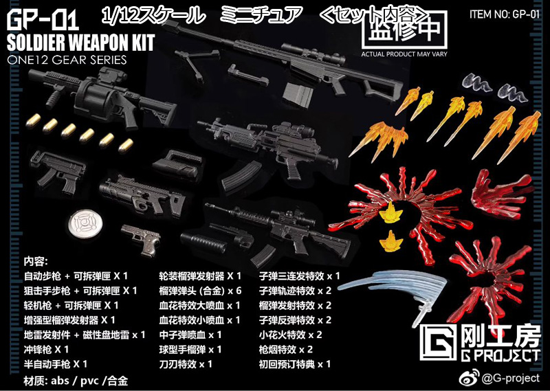 【G-PROJECT 剛工房】GP-01 1/12 Winter Soldier Weapon Bag エフェクトパーツ 1/12スケール 銃火器　アクセサリーセット