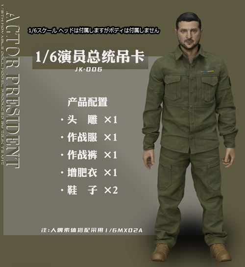 【ZGJKTOYS】JK-006 1/6 Actor President ゼレンスキー 1/6スケール 男性ヘッド＆コスチュームセット