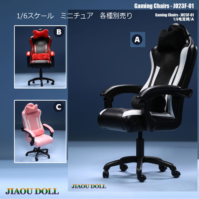 【JIAOUDOLL】JO23F-01 1/6 Gaming Chair ゲーミングチェア OAチェア 1/6スケール 椅子 チェア イス