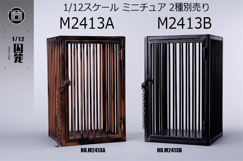 【MMMTOYS】M2413A/B 1/12 Scale Prison Cage 1/12スケール 金属製 檻 ケージ 牢屋 ミニチュア