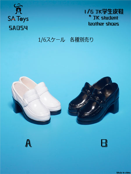 【SA Toys】SA054 A/B 1/6 JK student shoes 女性ドール用シューズ 学生靴 女学生 女子高生 靴 小さめ