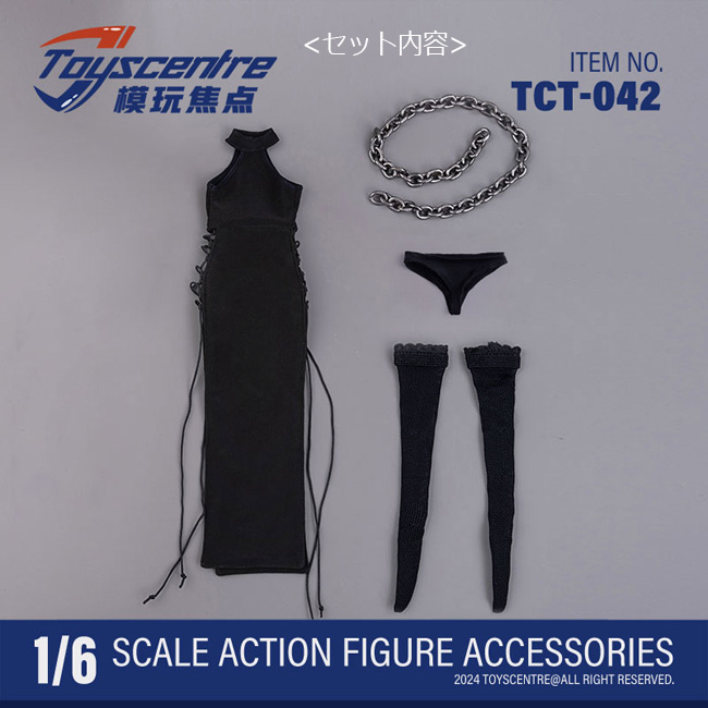 【TOYSCENTRE】TCT-042 1/6 ミス鎖 ブラックセクシーロングドレス 1/6スケール 女性用コスチューム