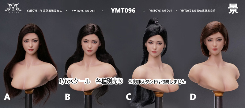 【YMtoys】YMT096 A/B/C/D 1/6 Beauty Headsculpt 景 1/6スケール 植毛 女性ヘッド