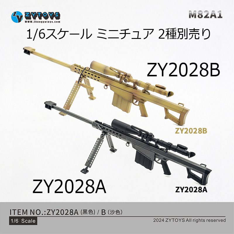 【ZYTOYS】ZY2028 1/6 M82A バレット M82 セミオート式狙撃銃 1/6スケール ライフル銃